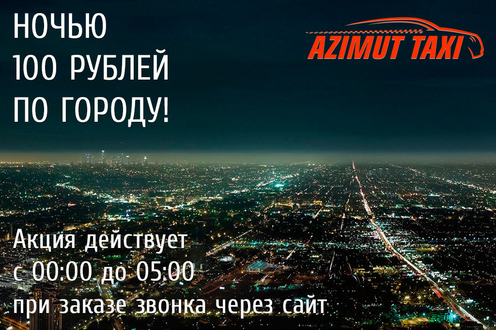 Ночью - 100 рублей по городу!