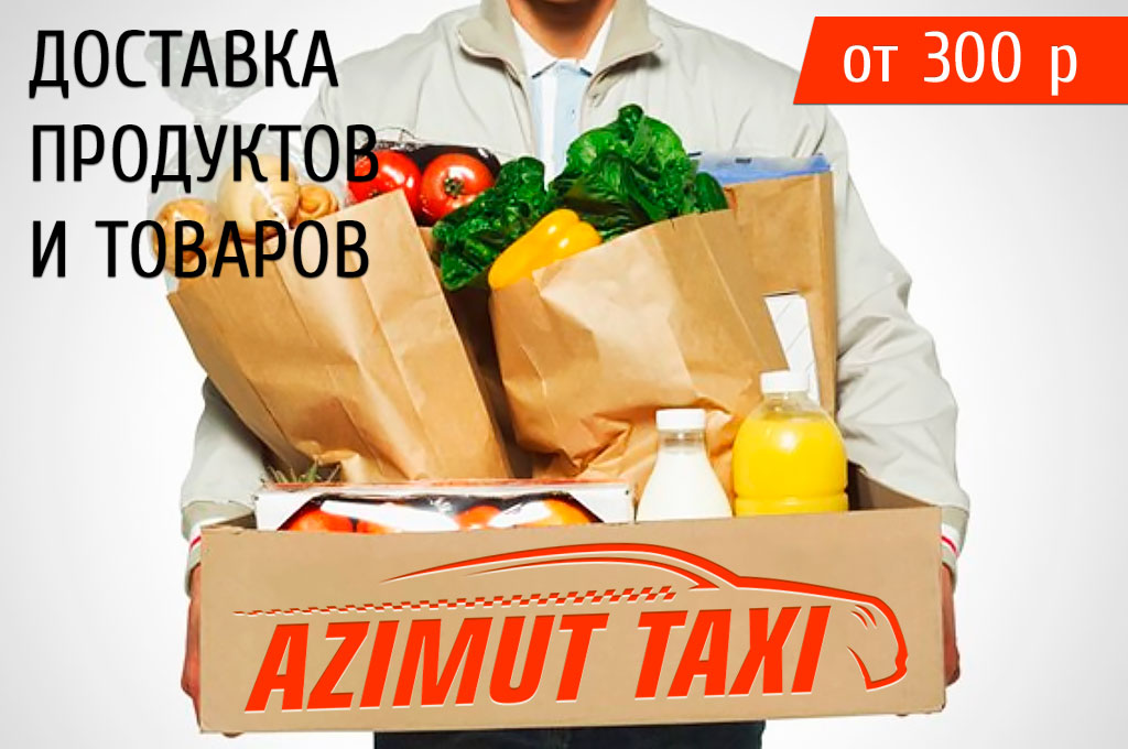 Доставка продуктов и товаров | Такси АЗИМУТ в Пушкино